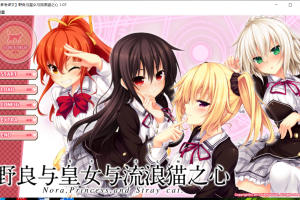 【汉化】【硬盘】野良与皇女与流浪猫之心(ノラと皇女と野良猫ハート)