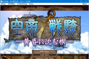 【汉化】【硬盘】空帝战骑 ～坠于黄昏之楔～（空帝戦騎～黄昏に沈む楔～）