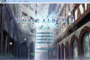 【汉化】【硬盘】白色相簿2（WHITE ALBUM 2）序章+终章