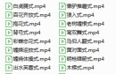 80多套夫妻生活姿势真人演示视频分享