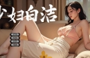 ★【SLG/中文/PC/600M】steam少妇白洁