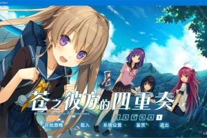 【官方中文】【硬盘】苍之彼方的四重奏 EXTRA1（蒼の彼方のフォーリズム EXTRA1）