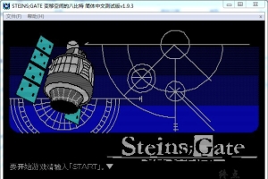 【汉化】【硬盘】命运石之门：变移空间的八比特
