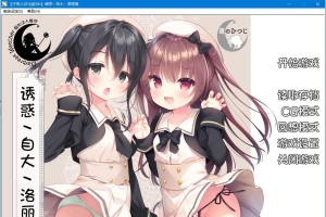 【汉化】【硬盘】诱惑丶自大丶洛丽塔（誘惑なまいきロリータ）