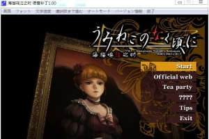 【汉化】【硬盘】海猫鸣泣之时 出题篇 (原版+萌化版)（うみねこのなく顷に）