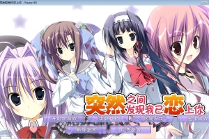 【汉化】【硬盘】突然之间发现我已恋上你（いきなりあなたに恋している ）