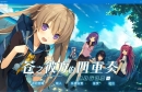 【官方中文】【硬盘】苍之彼方的四重奏 EXTRA1（蒼の彼方のフォーリズム EXTRA1）