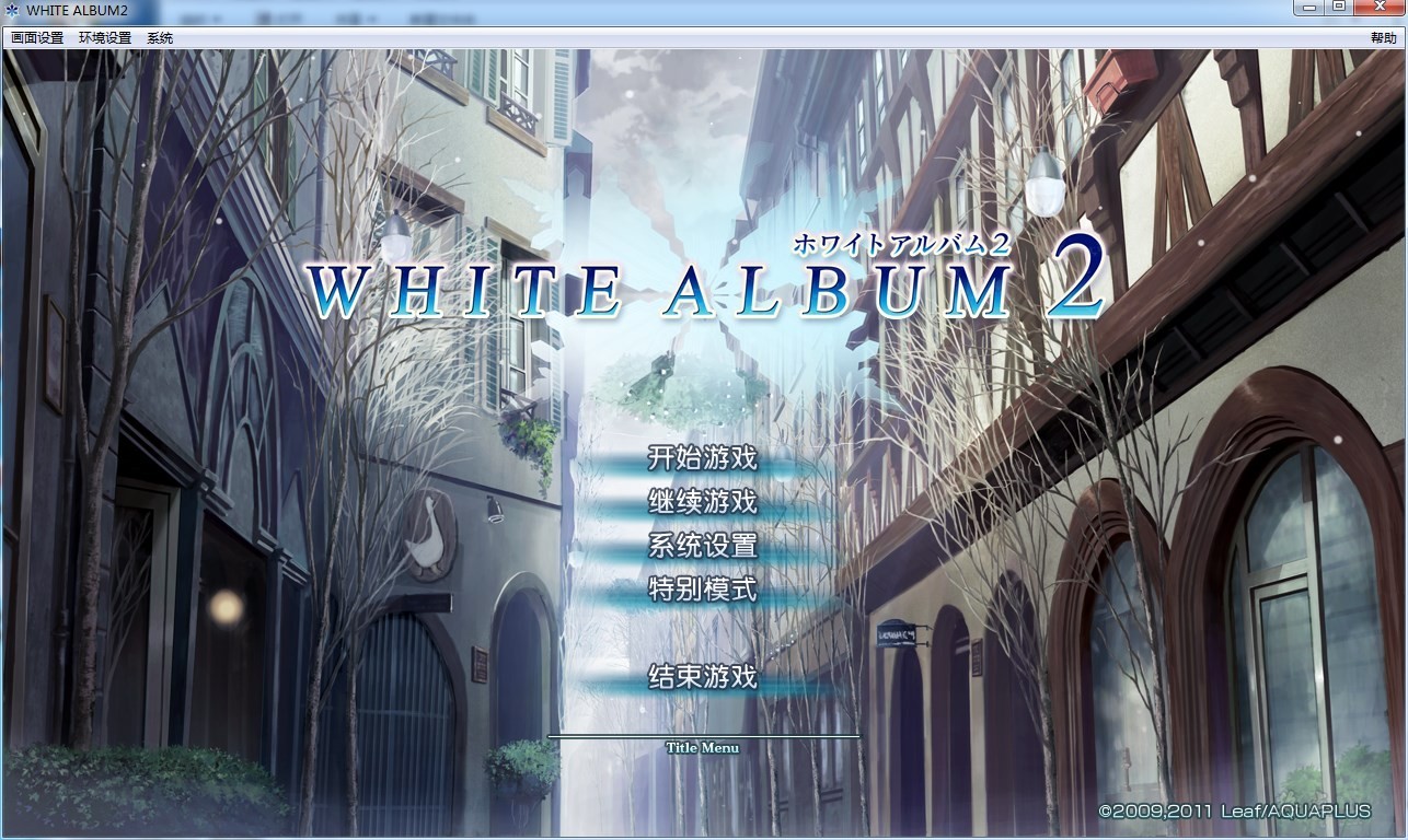 【汉化】【硬盘】白色相簿2（WHITE ALBUM 2）序章+终章